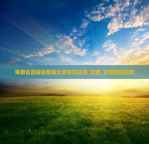 海南省直辖去恩施大峡谷五日游