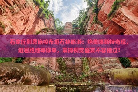 石家庄到恩施梭布垭石林旅游