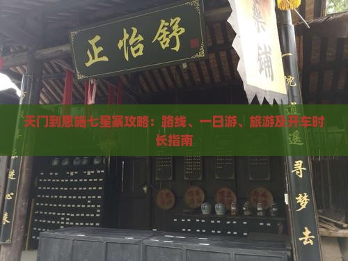 天门到恩施七星寨攻略