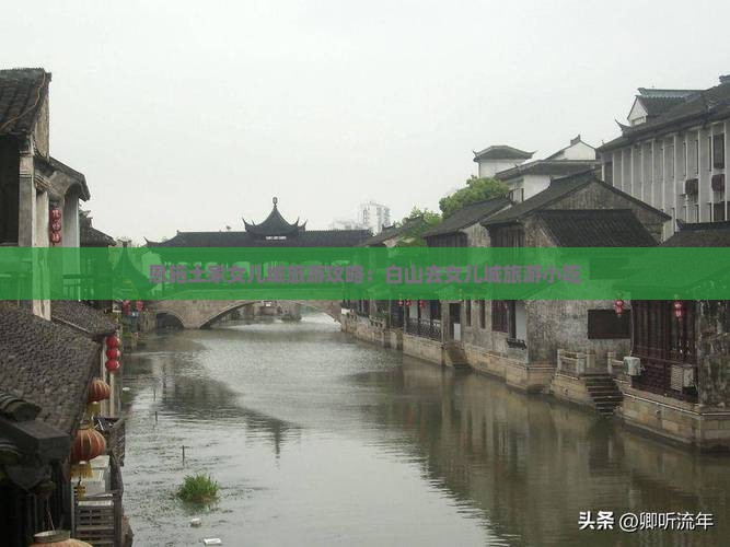 白山去恩施土家女儿城旅游小吃
