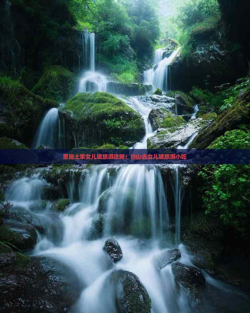 白山去恩施土家女儿城旅游小吃