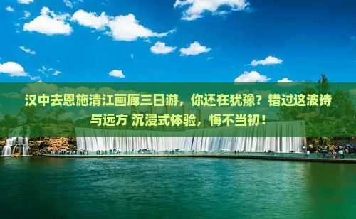 汉中去恩施清江画廊三日游