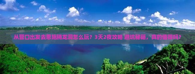 营口去恩施腾龙洞旅游