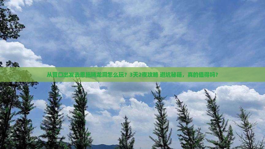 营口去恩施腾龙洞旅游