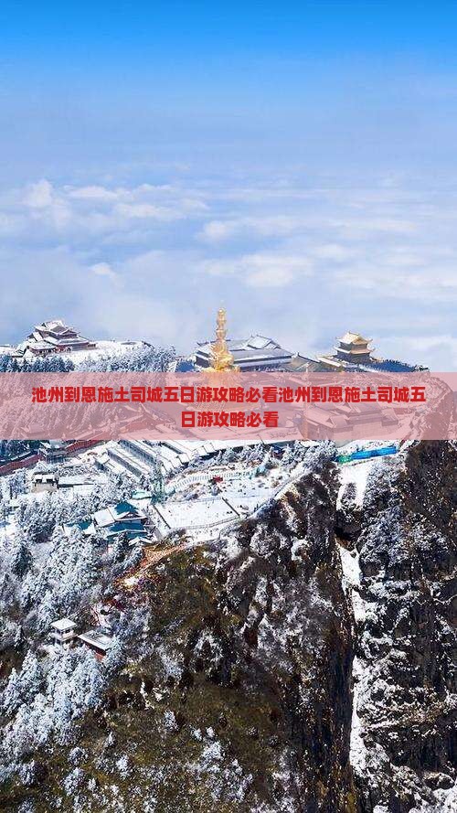池州到恩施土司城五日游