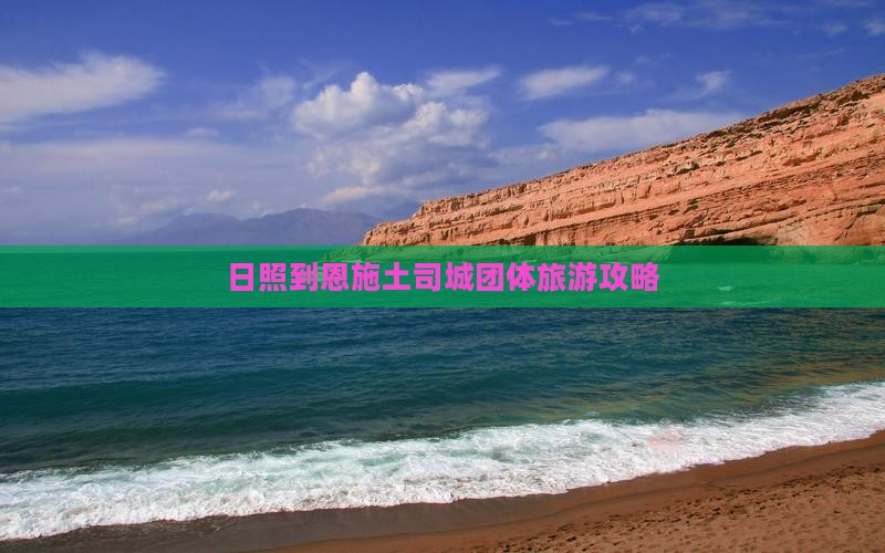 日照到恩施土司城团体旅游