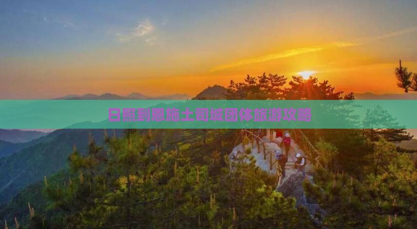 日照到恩施土司城团体旅游