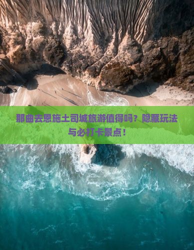 那曲去恩施土司城旅游