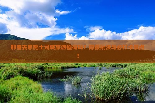 那曲去恩施土司城旅游
