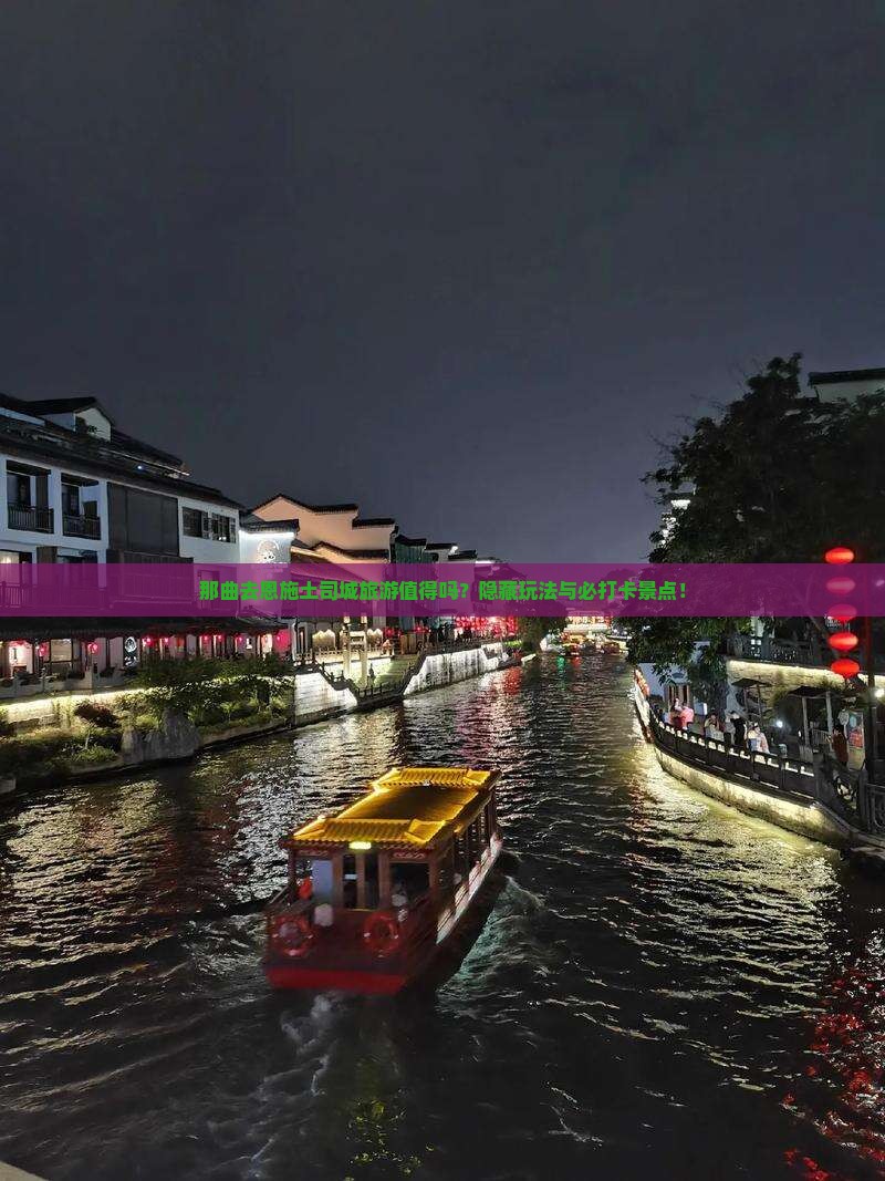 那曲去恩施土司城旅游