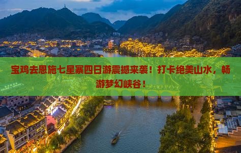 宝鸡去恩施七星寨四日游