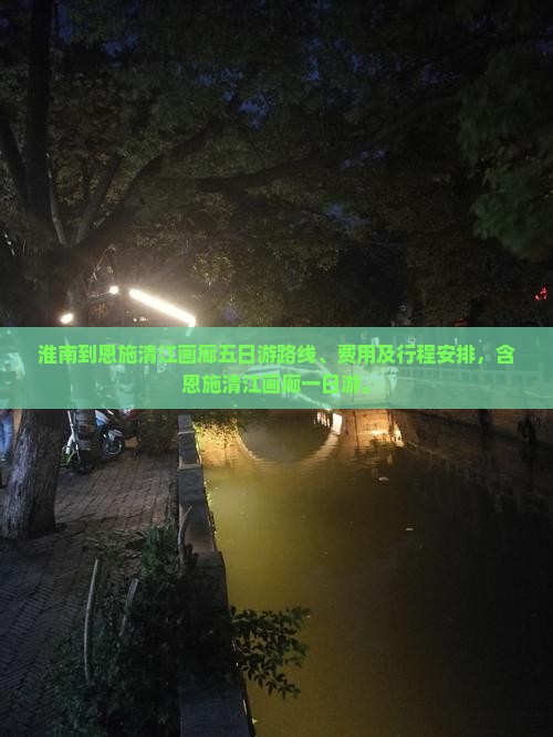 淮南到恩施清江画廊五日游