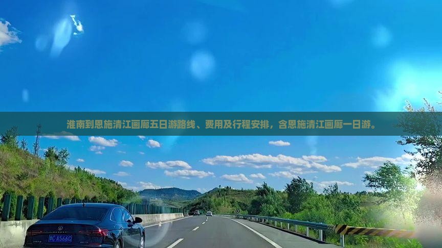 淮南到恩施清江画廊五日游