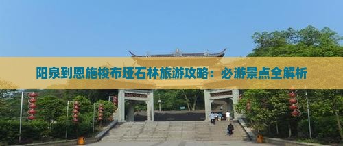 阳泉到恩施梭布垭石林旅游