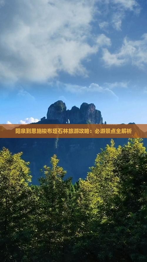 阳泉到恩施梭布垭石林旅游
