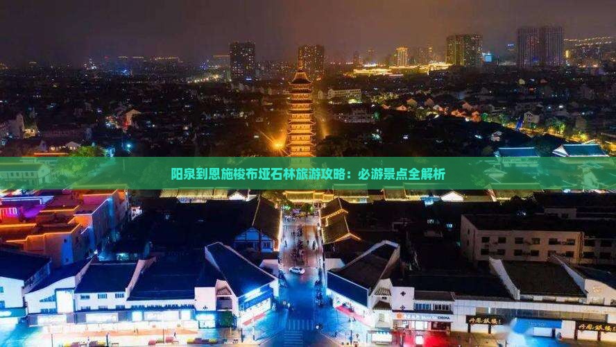 阳泉到恩施梭布垭石林旅游