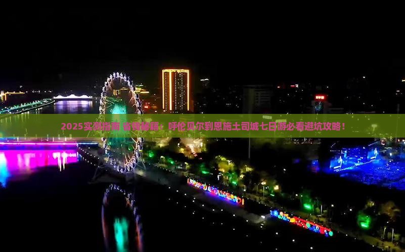 呼伦贝尔到恩施土司城七日游