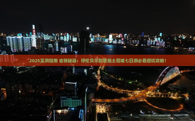 呼伦贝尔到恩施土司城七日游