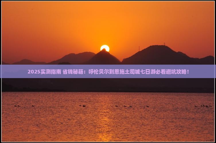 呼伦贝尔到恩施土司城七日游