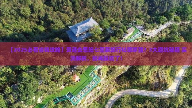 贵港去恩施七星寨旅行社