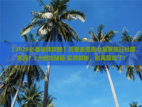贵港去恩施七星寨旅行社