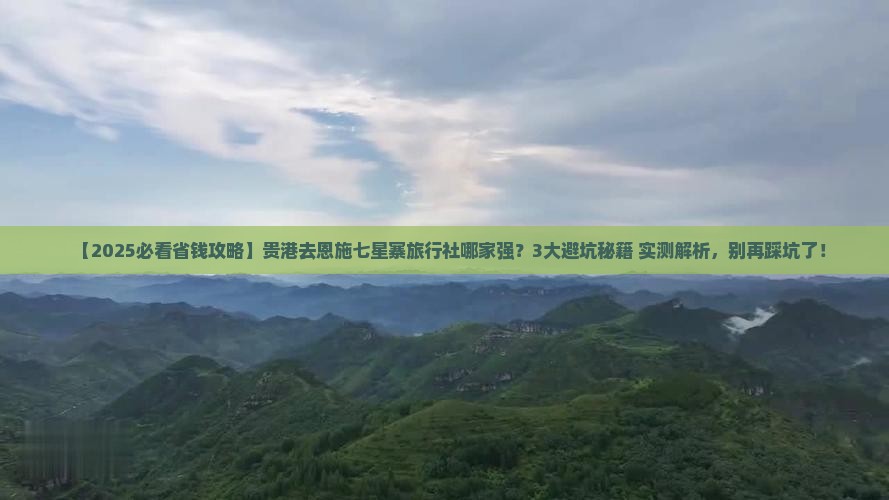 贵港去恩施七星寨旅行社