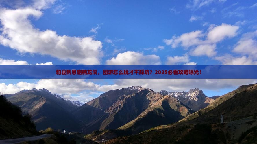 和县到恩施腾龙洞团体旅游