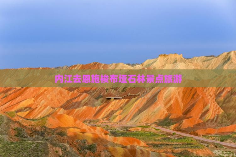 内江去恩施梭布垭石林景点