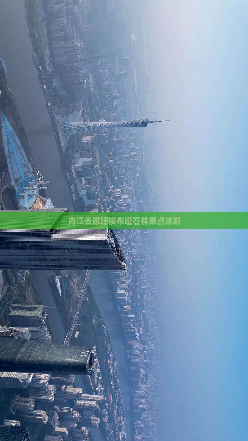 内江去恩施梭布垭石林景点