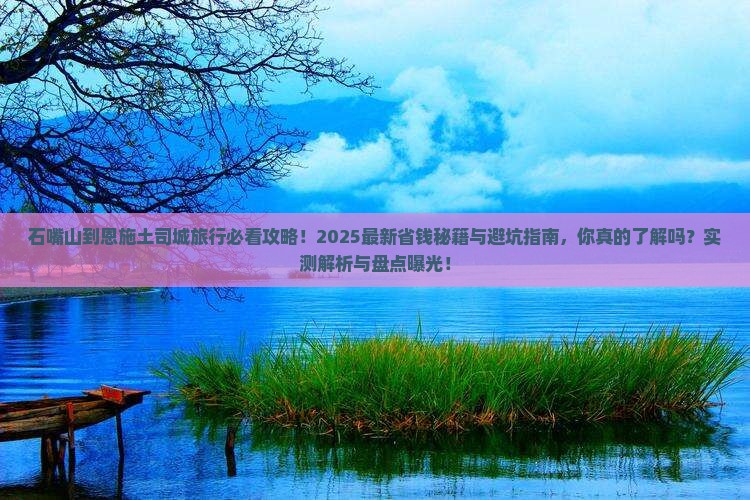石嘴山到恩施土司城旅行社