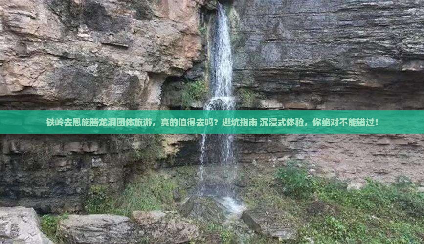 铁岭去恩施腾龙洞团体旅游