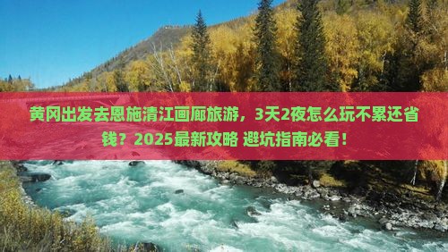 黄冈到恩施清江画廊旅游