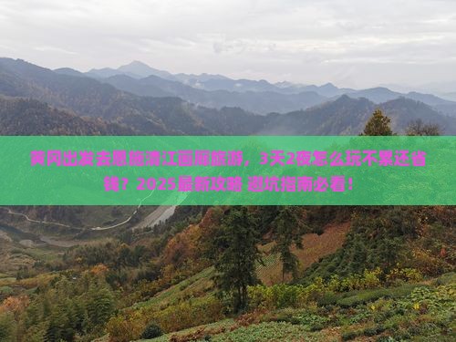 黄冈到恩施清江画廊旅游
