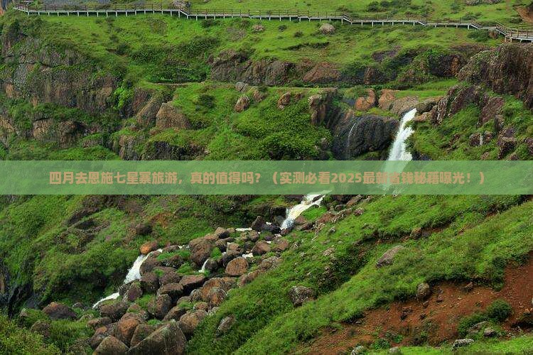 四月到恩施七星寨旅游