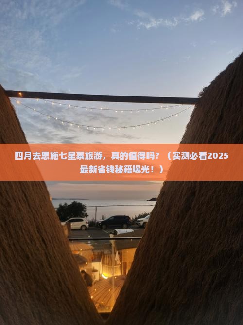 四月到恩施七星寨旅游