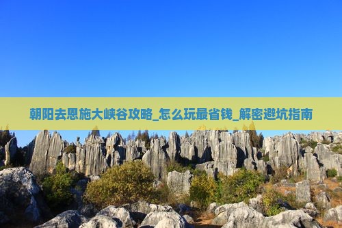 朝阳去恩施大峡谷攻略