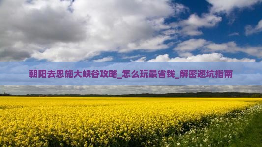 朝阳去恩施大峡谷攻略