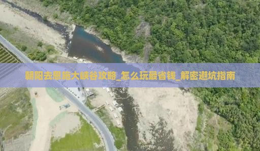 朝阳去恩施大峡谷攻略