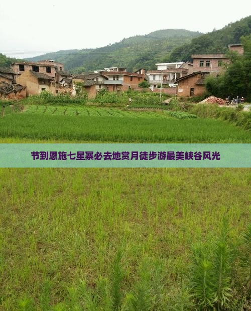 中秋节到恩施七星寨必去地