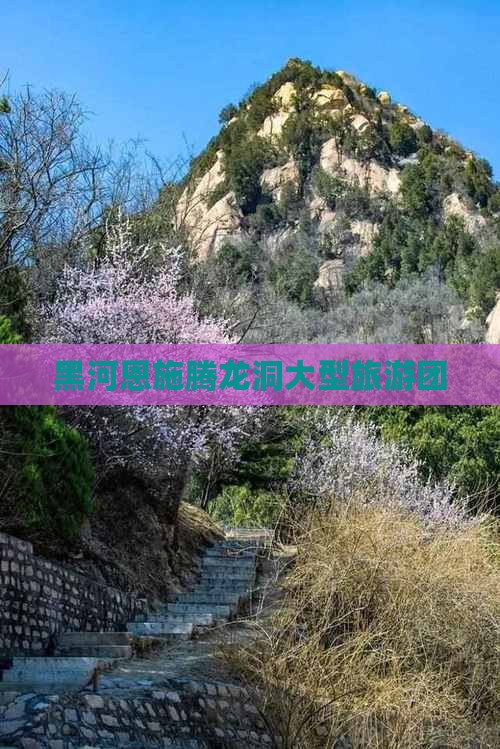 黑河去恩施腾龙洞大型旅游团