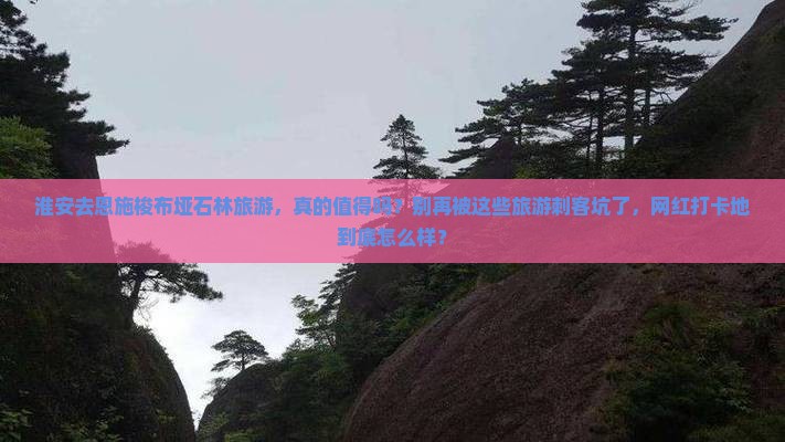 淮安去恩施梭布垭石林旅游