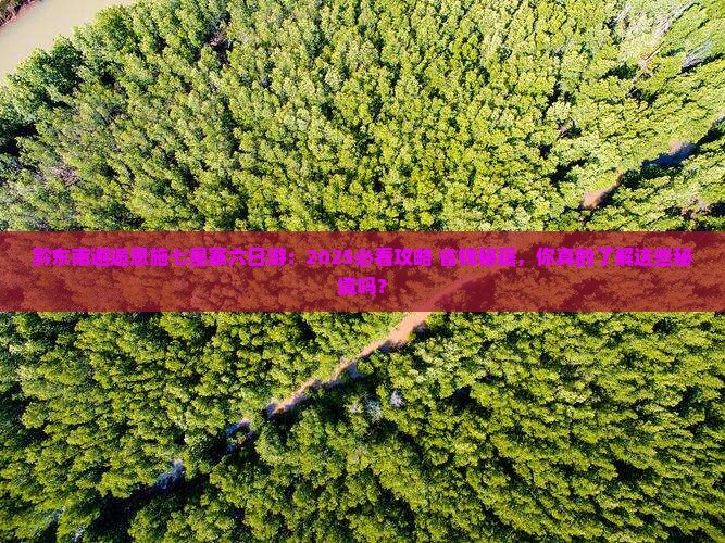 黔东南去恩施七星寨六日游