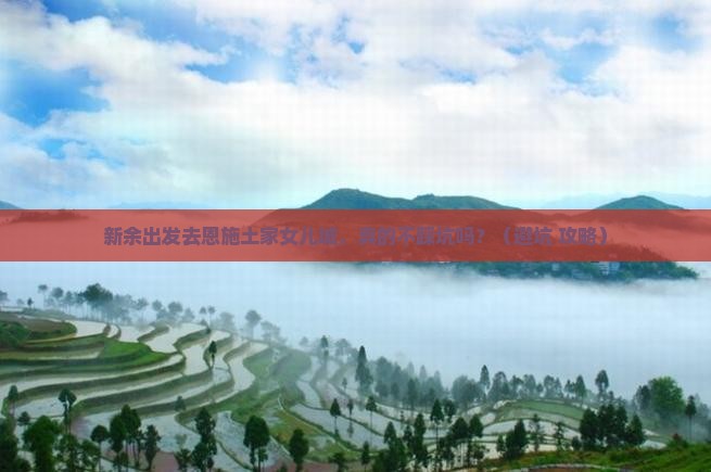 新余到恩施土家女儿城旅行社