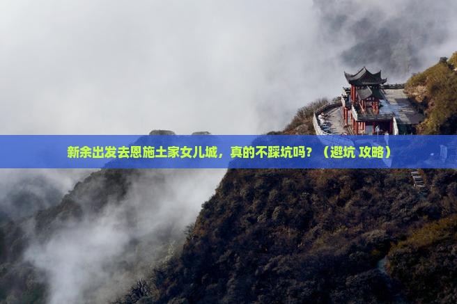 新余到恩施土家女儿城旅行社