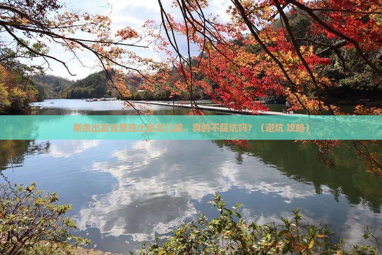 新余到恩施土家女儿城旅行社