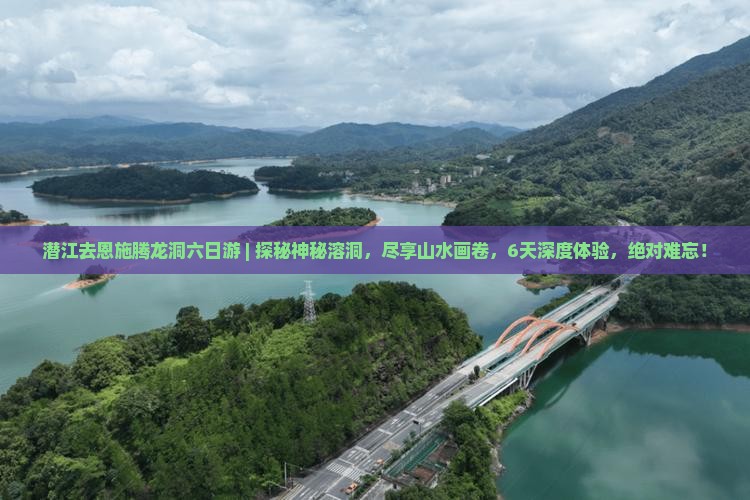 潜江去恩施腾龙洞六日游