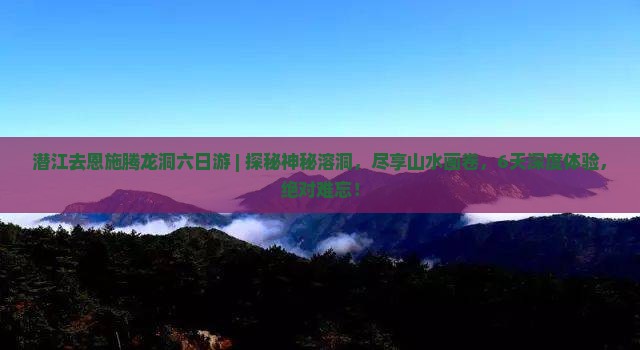 潜江去恩施腾龙洞六日游