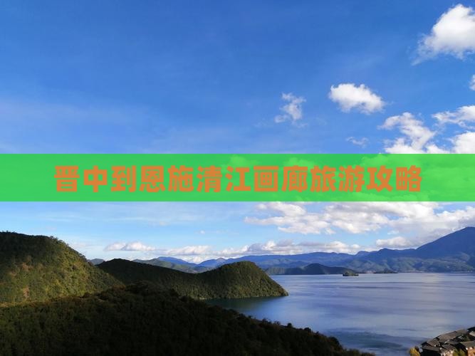 晋中到恩施清江画廊旅行社