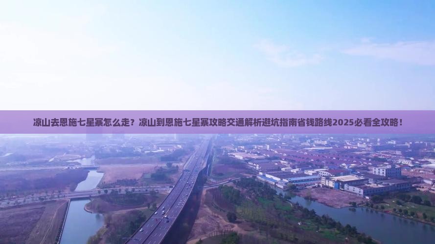 凉山去恩施七星寨景点
