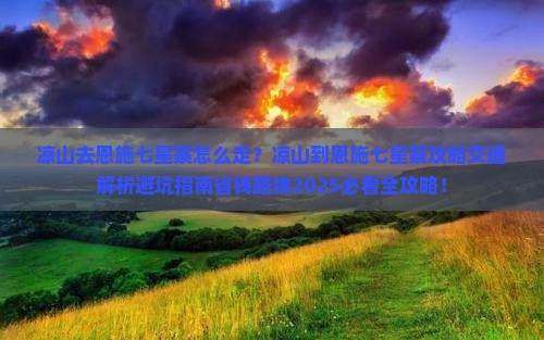 凉山去恩施七星寨景点